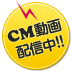 CM動画配信中