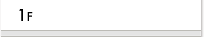 1階
